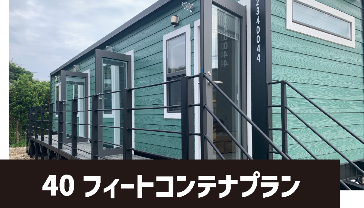 40フィートコンテナプラン