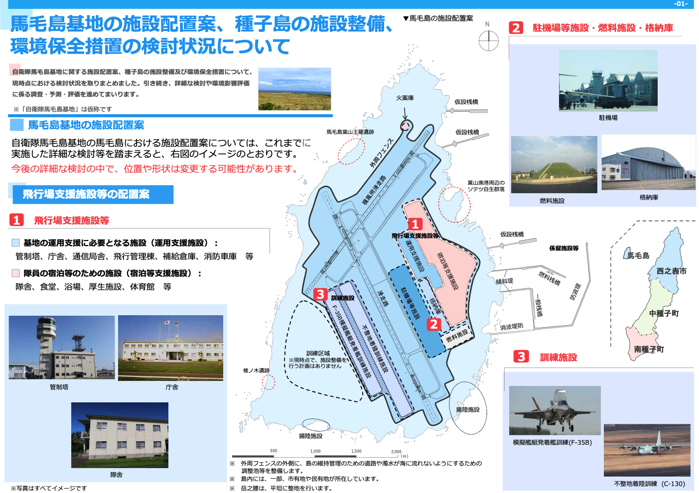 馬毛島基地の施設配置案、種子島の施設整備、環境保全措置の検討状況について